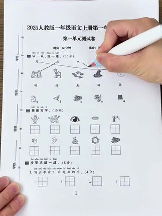 #一年级 上册第一单元检测卷来了。同步教材…学完一单元检测一单元,及时巩固知识,还有专项突破卷,查漏补缺!#开学必备 #全优冲刺100分测评卷 #单元测试卷 #第一单元测试卷
