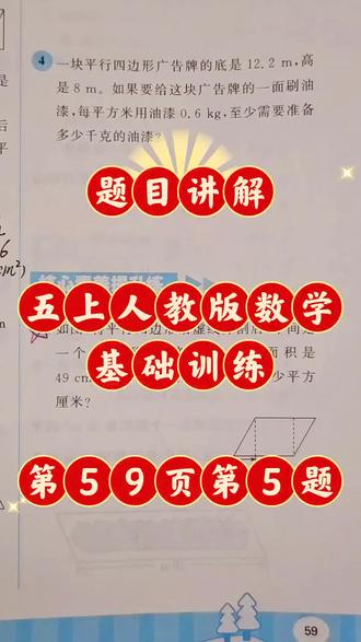 题目讲解
五年级上册人教版数学基础训练,第59页第5题,第六单元《多边形的面积》这是提优题,拔尖的哦
#人教版数学#五年级上册#基础训练#题目讲解#培优练习