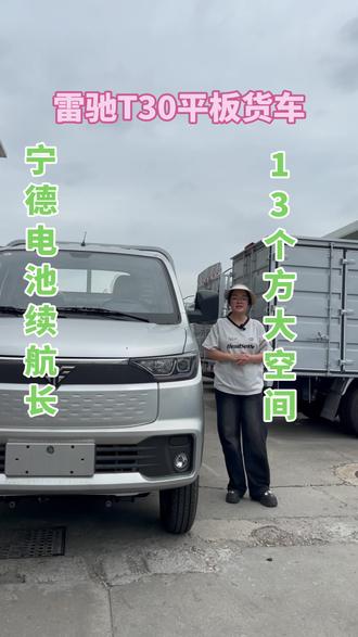 雷驰T30平板货车,符合货运人的需求,整整有13个方的载货空间,搭载71度宁德电池,续航可达330公里。再也不用因为续航而焦虑#雷驰T30#货拉拉#新能源货车#城配#宁德电池