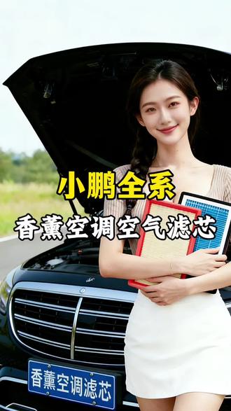 小鹏专用香氛空调滤芯,可以解决空调异味问题,更换后使用空调车内弥漫着淡淡的清香,能快速清除车内异味。适配小鹏G3/小鹏MONA M03/P7/P5/G6/G9/X9#香薰空调滤芯 #空气滤芯 #空气滤芯更换教程 #汽车保养 #小鹏
