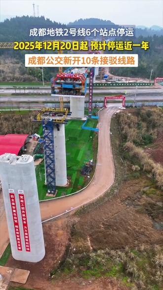 成都地铁2号线将于12月20日停运,市民可通过10条接驳线路便捷出行!#成都地铁 #成都2号线 #出行 #城市交通