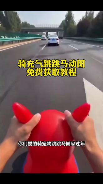 跳跳马上高速后续 跳跳马高速费怎么算 充气马跳跳马 骑跳跳马回家 跳跳马回家后续 跳跳马回家视频 新款充气跳跳马 骑着跳跳马 宝宝跳跳马玩具 跳跳马上高速视频 充气马跳跳马上高速视频 跳跳马高速危险吗 蓝色跳跳马 跳跳马上高速 骑跳跳马高速趣事 小孩跳跳马 骑个蹦蹦就敢上高速 骑跳跳马上高速 骑个蹦蹦就敢上高速第一视角 骑个蹦蹦驴 骑个蹦蹦 骑个蹦蹦就敢上高速文案 骑蹦蹦 高速上骑玩具马 玩具马上高速 玩具上高速 玩具上爆火 高速玩具 玩具高速 玩具车上高速视频 玩具高速路 玩具上高铁 玩具小车上高速 红色小马高速奔驰 跳跳马玩具上高速#剪映#回家过年#跳跳马玩具#骑个蹦蹦就敢上高速#跳跳马上高速跳跳马玩具 跳跳马高速视频 跳跳马玩具玩法 骑充气跳跳马回家过年 跳跳马