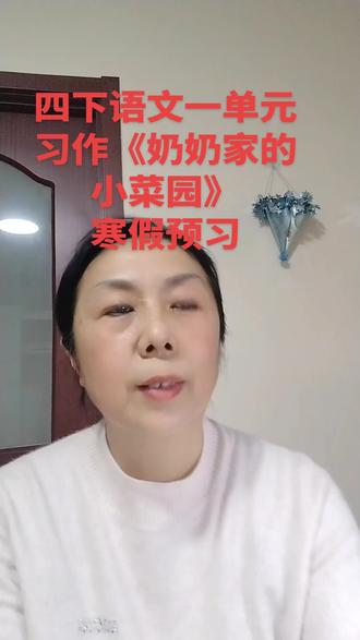 寒假预习四下语文一单元习作