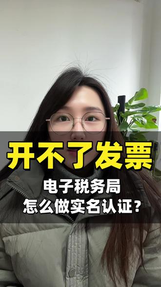 电子税务局升级后,开不了发票怎么办一个视频教会你#企业服务 #数电发票 #电子税务局 #代理记账
#实名认证