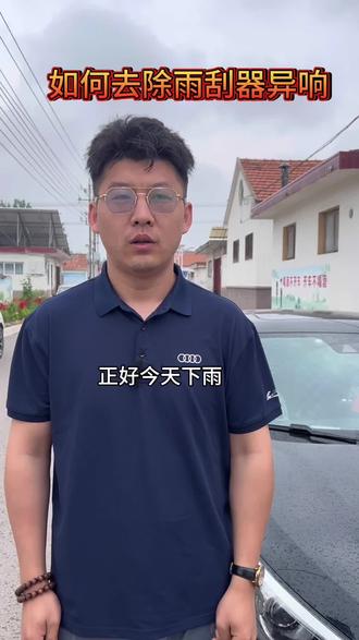 如何去除雨刮器异响?#汽车知识分享计划 #创作者中心 #创作灵感 #说车聊车 #汽车保养与维修