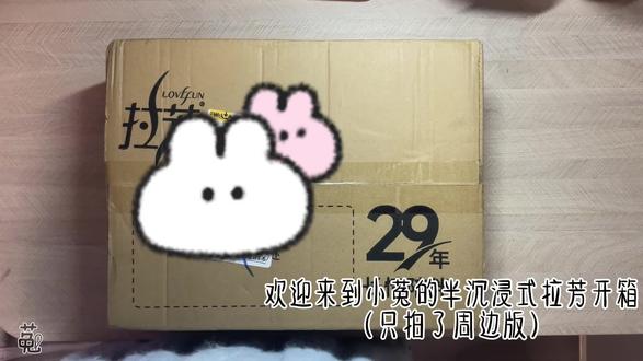 终于到了!开箱开箱!芳子我爱你!#拉芳#开箱#星有千千杰#菟#DOU