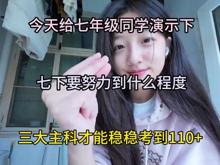 今天给7年级同学演示一下七下要努力到什么程度,三大主科才能稳稳考到110+#初中#学习方法#家有初中生#7年级下册