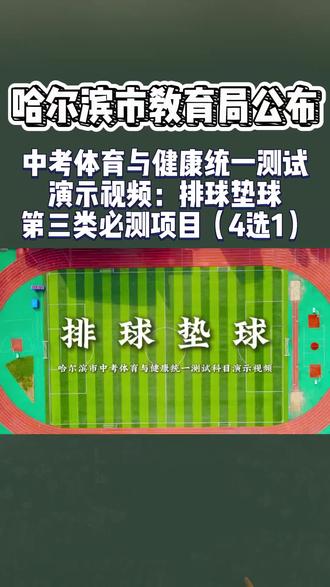 #体育教学 中考体育排球规则