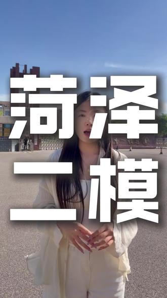 菏泽二模考试进行中 今天是第三天啦!#菏泽二模 #山东高考 #2026金榜题名