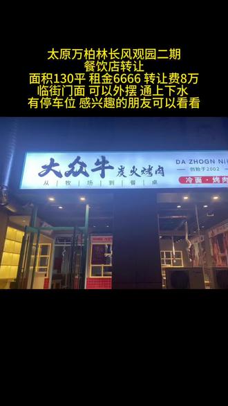 太原万柏林长风观园二期 餐饮店转让 面积130平 租金6666 转让费8万 临街门面 可以外摆 通上下水 有停车位 感兴趣的朋友可以看看#太原转铺 #太原找铺