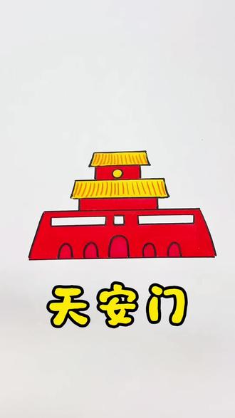 简笔画天安门 #儿童简笔画 #亲子简笔画 #育儿简笔画 #手绘教程