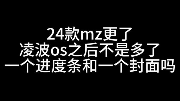 mzmix2024 款凌波os 改真实速度
详细教程#mz#凌波os#仪表#速度