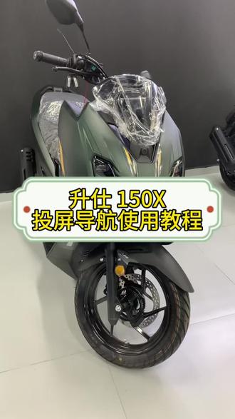 #升仕 #升仕150X #桂林逸骑汇 #干货分享 升仕150X投屏导航使用教程!