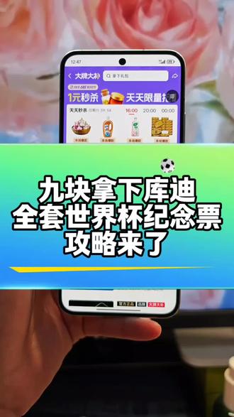 9块拿下库迪世界杯全套纪念票和冰箱贴的教程来了!#库迪 #库迪世界杯联名 #库迪咖啡世界杯联名 #库迪咖啡