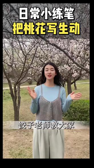 如何把桃花写生动? 发愁孩子写作文只有寥寥几字?不会写具体?赶紧看过来,👀今天饺子老师👩🏫用桃花进行小练笔,一起看看怎么把桃花写生动写详细🔎#素材 #小学语文 #小练笔 #桃花 #作文