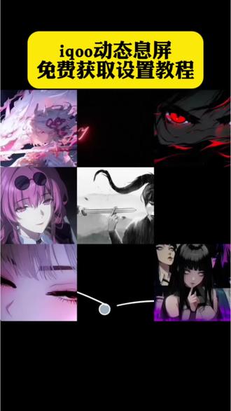 你们要的iqoo动态息屏合集获取设置教程来了#iqoo动态息屏 #iqoo动态熄屏 #息屏 #剪映#爱弥斯息屏 iqoo动态息屏怎么设置 iqoo动态息屏 息屏显示 崩铁logo动态息屏图 iqoo动态息屏素材 动态息屏素材gif图 息屏logo动态 iqoo动态壁纸息屏 爱弥斯动态息屏 动态息屏守岸人rui iqoo15动态息屏素材 息屏动图 iqoo视频变动态图 iqoo动态息屏设置教程 iqoo动态息屏素材下载 iqoo动态息屏怎么开 iqoo息屏模式设置 iqoo动态息屏素材 鸣潮弗洛洛息屏logo 鸣潮息屏logo高清图 息屏logo动态图 鸣潮露帕息屏logo 息屏动画怎么设置 鸣潮息屏弗洛洛 息屏logo动态图 鸣潮息屏logo制作教程 鸣潮卡提希娅息屏logo 鸣潮 息屏logo怎么设置 鸣潮动态息屏素材gif图保存教程 息屏动图 爱弥斯息屏签名怎么设置 爱弥斯息屏签名教程 爱弥斯熄屏图素材 爱弥斯息屏显示 爱弥斯动态息屏 爱弥斯签名息屏 爱弥斯息屏签名动态图 爱弥斯签名动图 爱弥斯动态息屏素材gif图 爱弥斯锁屏签名素材 爱弥斯息屏签名设置viv 爱弥斯息屏签名动图 爱弥斯熄屏图 爱弥斯熄屏签名