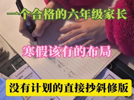六年级家长寒假必做布局
无计划直接照搬
省心落地不踩坑#六年级#六年级下册语文#六年级下册数学#寒假#寒假计划