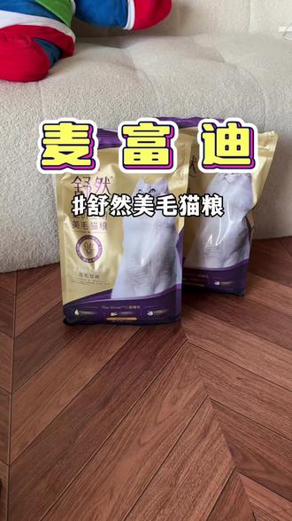 麦富迪的舒然猫粮2.0版本终于上线啦! #麦富迪 #麦富迪舒然 #麦富迪舒然猫粮 #舒然猫粮 #低成本养猫