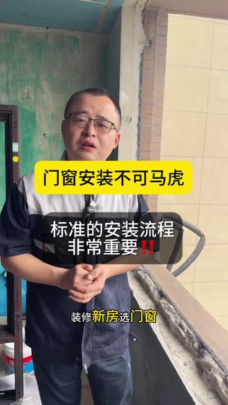 门窗安装不对,再好的窗户也是浪费#系统窗#断桥铝门窗#封阳台换窗#合肥系统窗#合肥断桥铝门窗