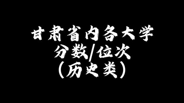 甘肃省内各大学分数及位次 历史类考生和家长点赞收藏,数据参考2025年#实用冷知识 #高考 #高考加油 #高三 #高考倒计时
