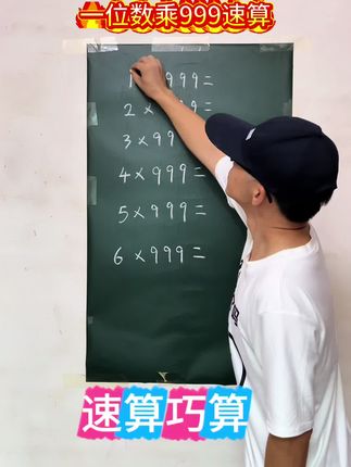 #速算技巧 #速算技巧每天更新 #速算技巧 #小学数学