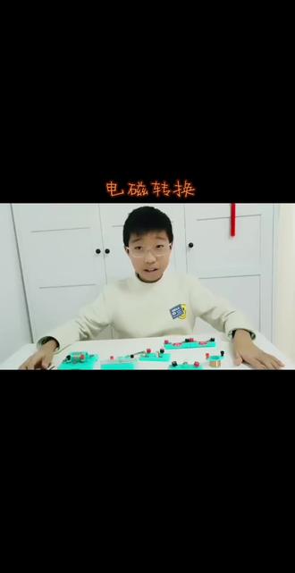 电磁转换,演示磁生电和电生磁现象
#物理启蒙 #电磁转换