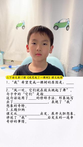 #三年级下册语文 第17课《我变成了一棵树》课文梳理主题归纳#知识点总结 #考点梳理 #小学语文 #知识分享