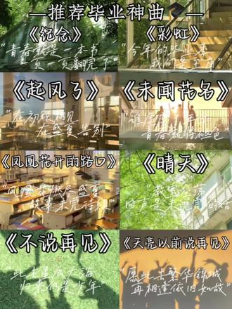 —推荐毕业神曲🎓—
#毕业季 #推荐歌曲 #歌曲 #青春 #毕业季bgm