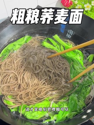 管理期放心吃的#粗粮荞麦面,高膳食纤维高饱腹感,不加一滴白面粉,家里有老人孩子一定要多屯点,好吃健康还营养#粗粮#杂粮#早餐吃什么#早餐吃什么营养又简单