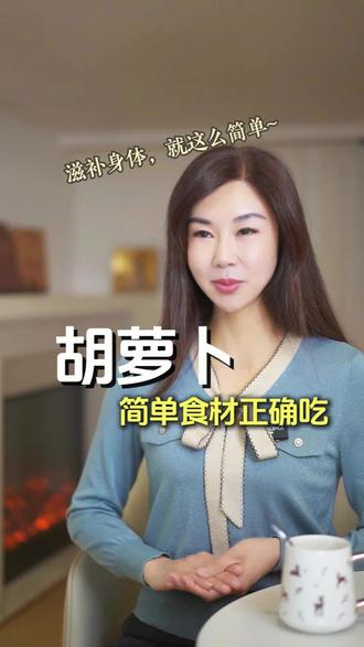 胡萝卜的正确吃法#知识科普 #食补#食补养生 #健康#胡萝卜