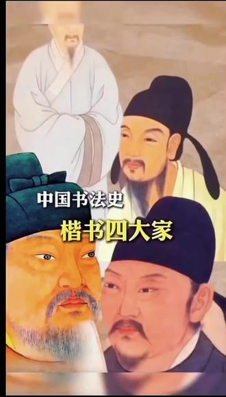 #楷书#楷书四大家分别是谁 #楷书四大家
