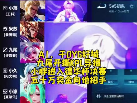 A1、干DYG钎城?九尾开撕KPL导播!小胖进入德华杯决赛:五十万奖金向他招手 #2026kpl春季赛 #挑杯抖音主播应援团 #挑杯主播预选赛 #游戏破壁计划