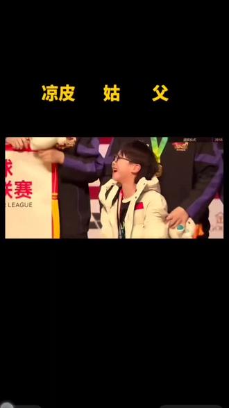 凉皮估计要在抖音上喊几天姑父了🤭🤭🤭