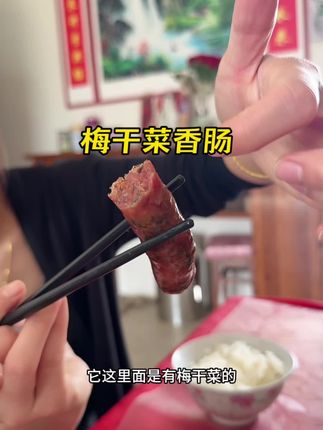 #正宗金华梅干菜肉香肠#零添加淀粉香肠