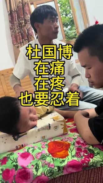 #杜国博 小博博,周老师也是一个很有爱心的人
你自己一定要坚强起来