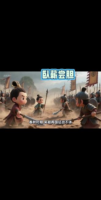 #知识科普 卧薪尝胆的成语故事#涨知识