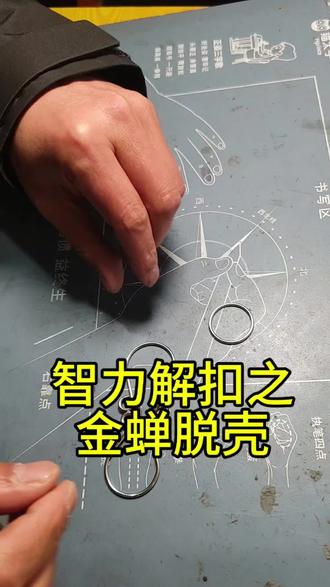 智力解扣之金蝉脱壳详细解法#还有这种操作 #青少年科普 #智力解扣套装教程 #金蝉脱壳 #求高手鉴定
