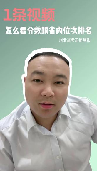 河北高考志愿填报如何正确确定分数对应的省内位次排名 #高考 #抖音高考百日百课#河北高考#抖音精选高考应援联盟 #河北邯郸