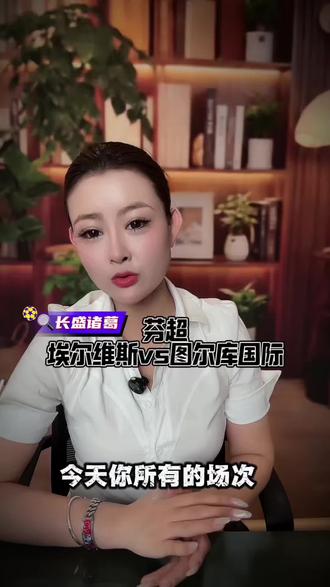 芬超—埃尔维斯vs图尔库国际 强弱对话又能上演怎样的剧本?#芬超 #五大联赛#埃尔维斯vs图尔库国际