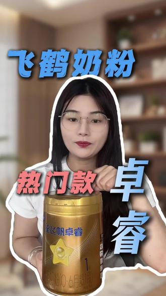 测评卓睿这款奶粉 。#飞鹤 #卓睿 #奶粉测评 #奶粉怎么选
