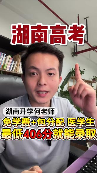 湖南免费医学生培养计划,毕业就是铁饭碗#湖南高考 #高考 #本科提前批 #免费医学生 #湖南高考何老师