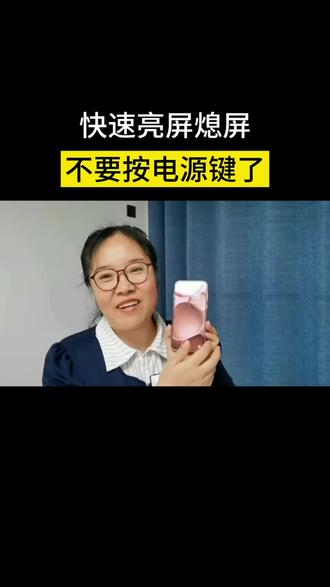 手机亮屏熄屏的快捷设置!#知识分享#手机使用技巧#知识科普#教你一招#dou上热门 @抖加🔥上热门🔥dou+🔥热点宝 @抖音创作者运营中心 @抖音创作小助手 @抖音创作者大会 @抖音创业者