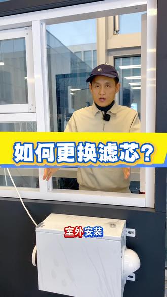 如何更换滤芯?#新风系统 #家居 #别墅 #地下室 #装修