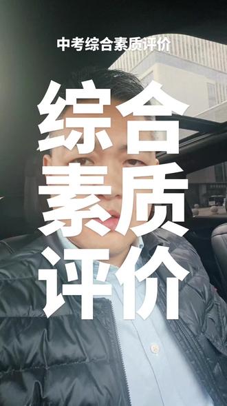 中考生家长必知综合素质评价#综合素质评价 #初中 #中考 #教育新政 #家长必读