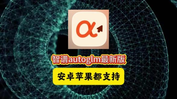 《花妹数码》豆包手机同款ai工具智谱开源AutoGLM安卓i0S安装教程 智谱开源AutoGLM模型 #豆包手机 #智谱开源autoglm #autoglm