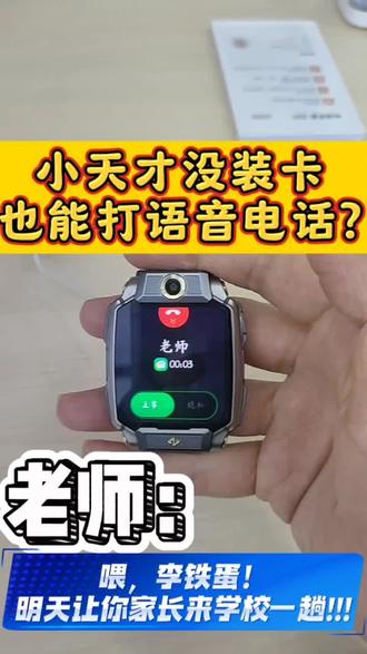 小天才没装卡也能打语音电话?#小天才隐藏功能 #小天才电话手表隐藏功能 #长沙小天才电话手表#步步高学习机S9#小天才电话手表Z11@小天才步步高全国团购 @步步高全国团购