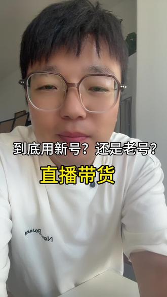 直播带货到底是用新号还是老号? 有什么区别?判断标准是什么视频?给大家讲清楚。#直播带货 #个人直播经验 #知识分享内容太过真实