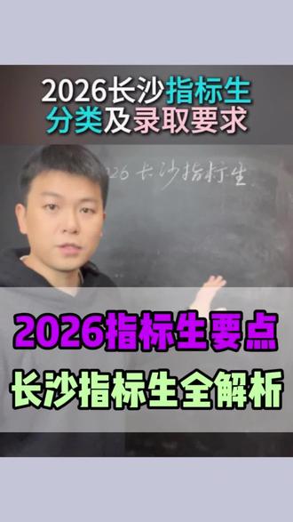 往年5月份就开始指标生填报工作,2026指标生要点分类#同城教育#家长必读 #艺考 #湖南中考