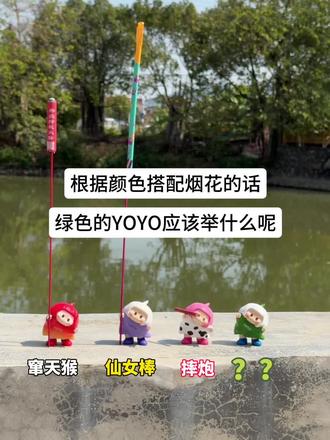 绿色的YOYO应该举什么烟花?#YOYO #放烟花 #颜色搭配