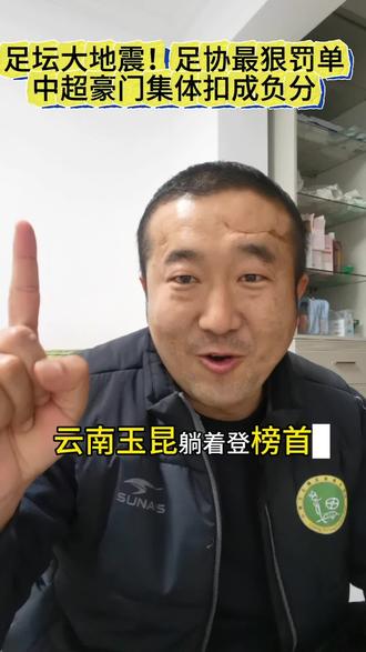 @炸了!2026中超未赛先罚,9队负分开局!#足球 #中国足球 #我在抖音聊足球 #创作者中心 #创作灵感